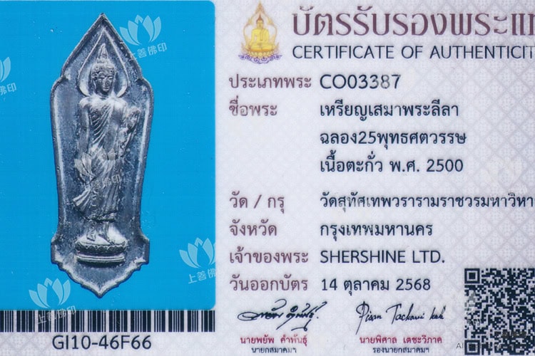 2500法會 行走佛, 驗證卡