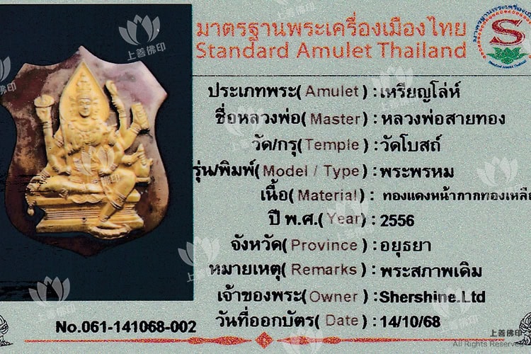 龍婆賽通 - 2556 四面神, 鍍金面, 驗證卡圖