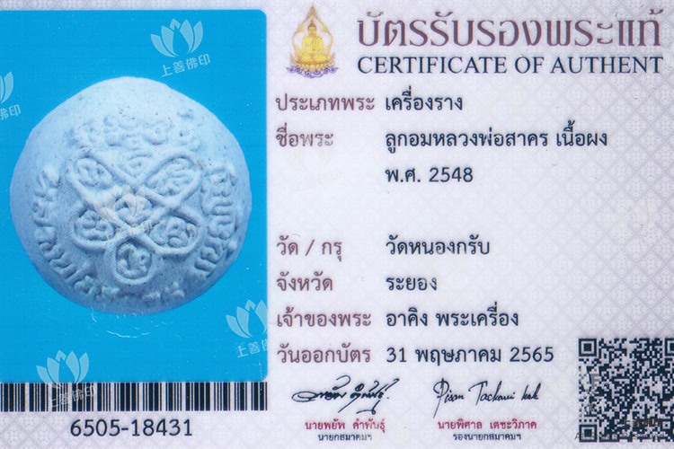 龍婆沙礦 - 2548 碰派五星符珠, 驗證卡