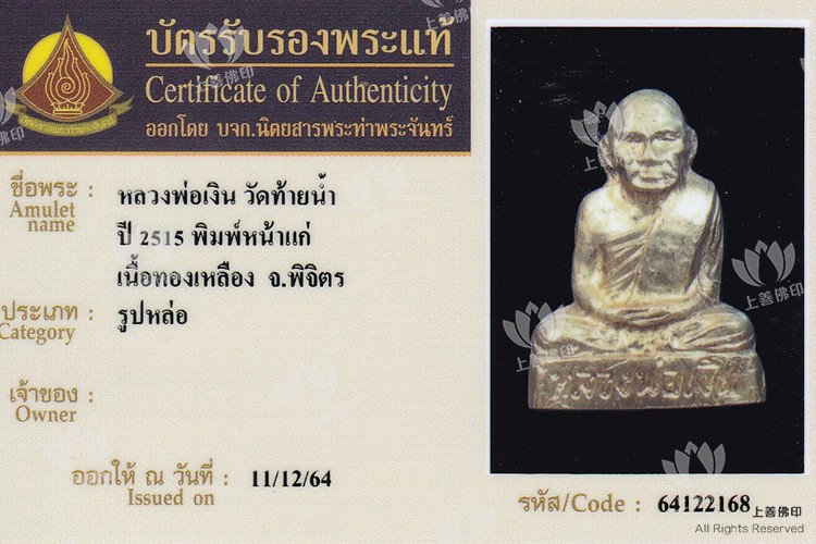Wat Thai Nam 龍婆艮廟 - 2515 自身小立尊