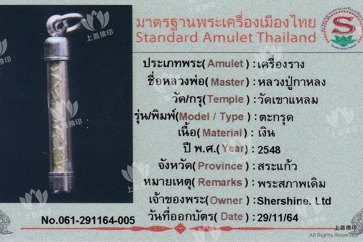 龍婆駕龍 - 2548 純銀驅魔擋降符管