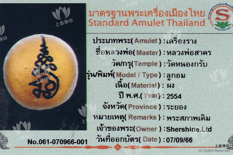 龍婆沙礦 - 2554 派古曼符珠