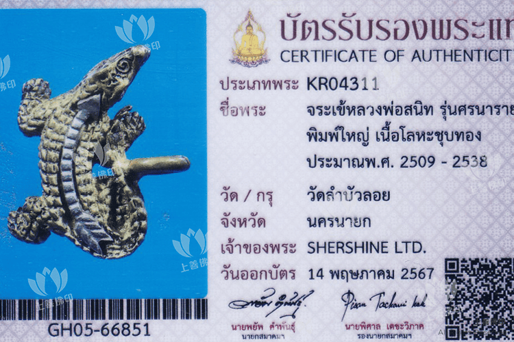 龍婆神尼 - 2528-33前期 鱷魚