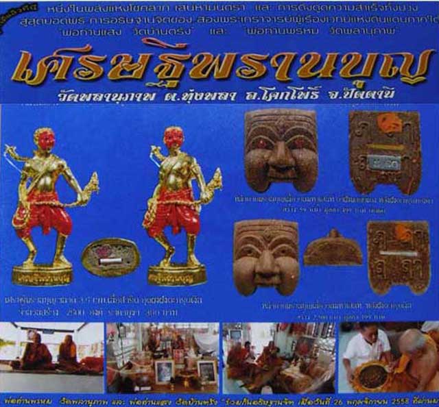 龍婆彭, 波登昭醒 - 2558法會 噴判, poster