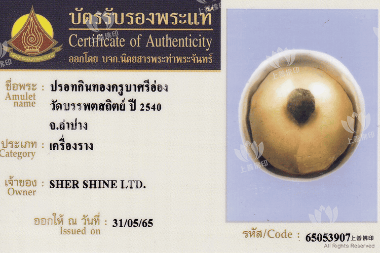 龍婆史奧 – 2540 水銀食金符珠