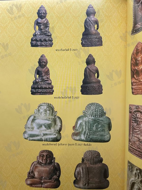 龍婆格閃 - 2527 '你好'藥師佛帕砌
