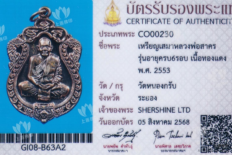 龍婆沙礦 - 2553 六輪大壽寫瑪自身, 驗證卡