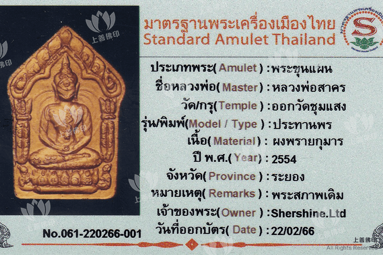 龍婆沙礦 - 2554 坤平