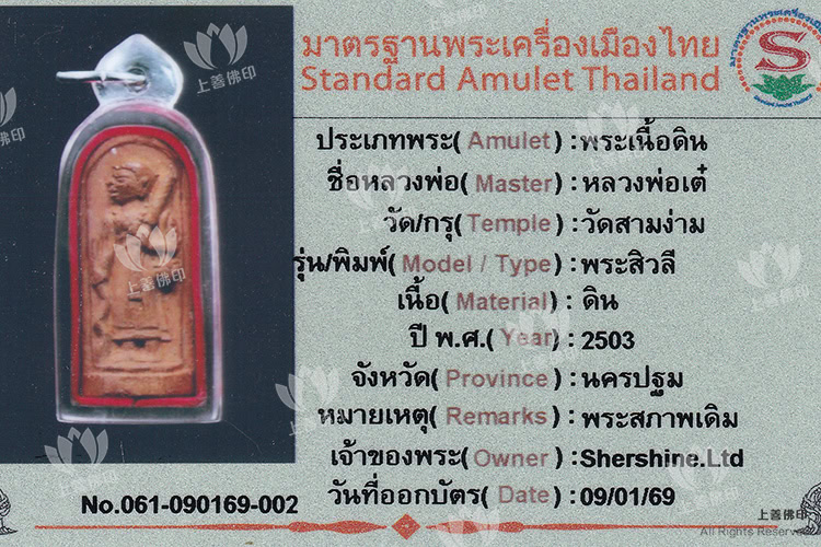 龍婆爹 - 2503 士嘩利尊者,驗證卡