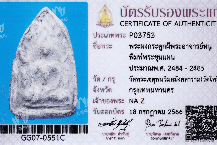 卧佛寺 阿贊奴 - 2484-85 鬼兵坤平 格獨Pee