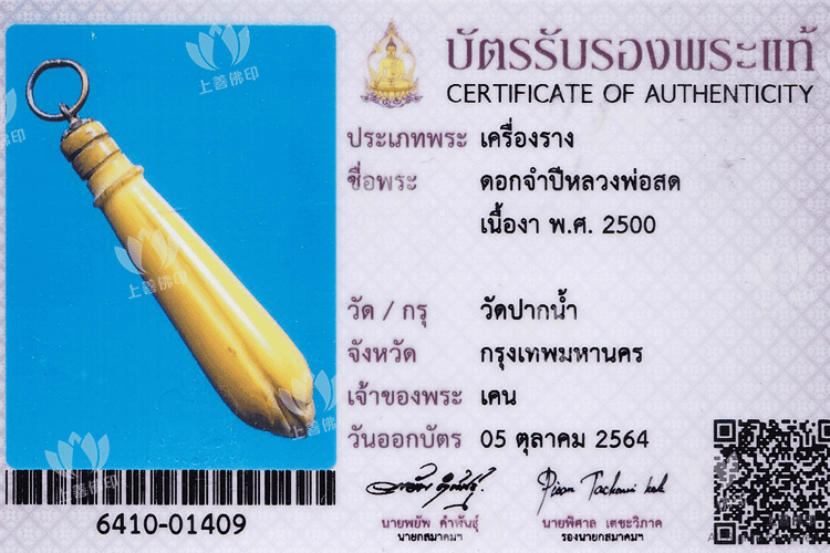 龍婆術 - 2500 白蘭花