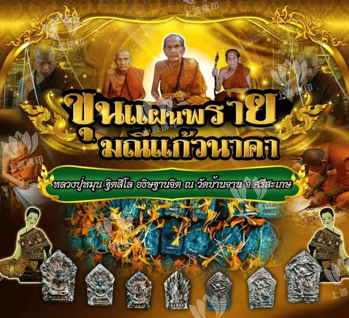 龍婆滿廟 - 2565法會 七龍坤平Prai Kaew Manee Naka