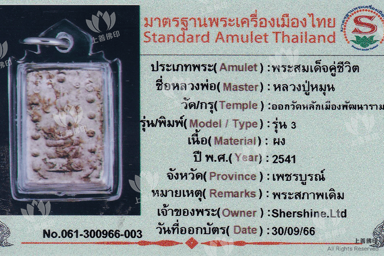 龍婆滿 - 2541-44 舍利蓮花佛