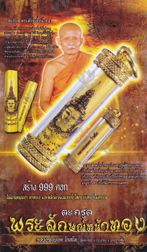 龍婆Yod - 2565 金臉天神符管