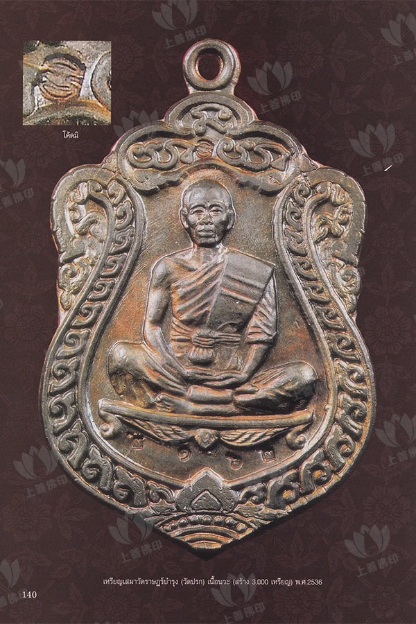 龍婆冠 - 2536 寫瑪自身, 圖鑑3