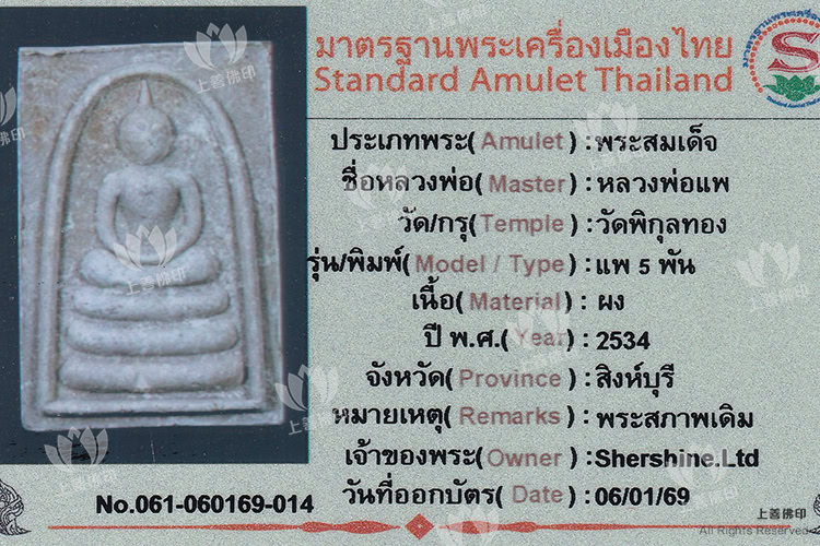 龍婆啤 - 2535 「五噴」崇笛, 驗證卡