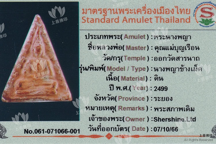 冠咩布倫 - 2499 女皇佛 (南帕雅), 驗證卡