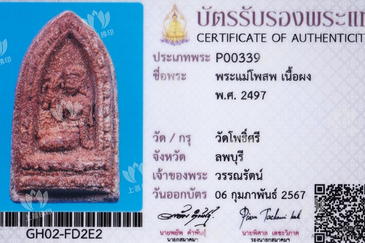 龍婆暖, 龍婆蜀 - 2497 穀物女神Phra Pho Mae
