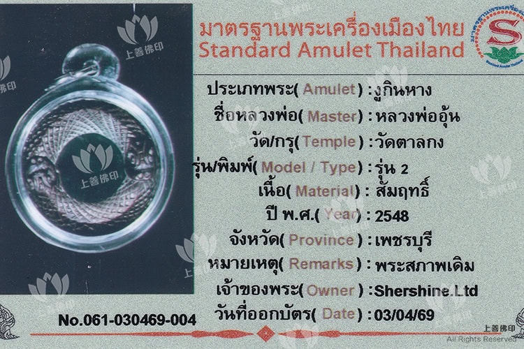 龍婆溫 - 2548 銜尾靈蛇 (蛇咬尾), 驗證卡