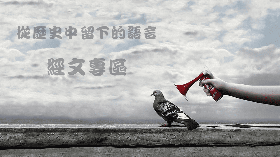 經文專區960