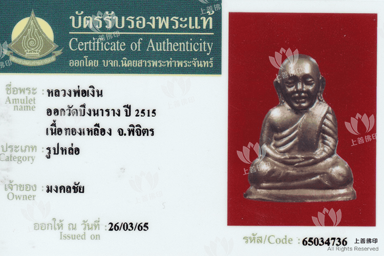Wat Bueng Na Rang 龍婆艮廟 - 2515 財佛小立尊