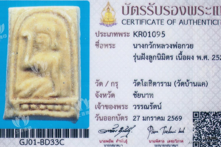 龍婆貴 - 2521 招財女神 smk驗證卡