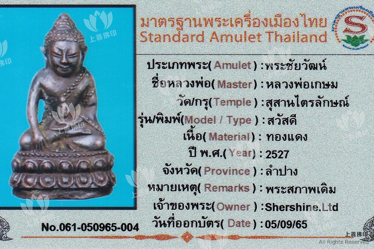 龍婆格閃 - 2527 祝禧藥師佛 (你好藥師佛), 驗證卡