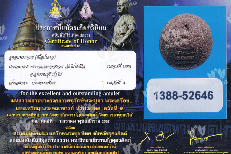 龍婆實韻 - 2515-25 崇笛印 符珠