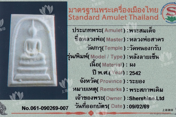 龍婆沙礦 - 2542 金那般川崇笛, 驗證卡