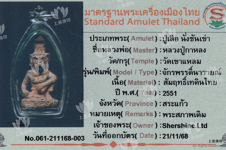 龍婆駕龍 - 2551 二期虎頭魯士 (布周十面派), 驗證卡2