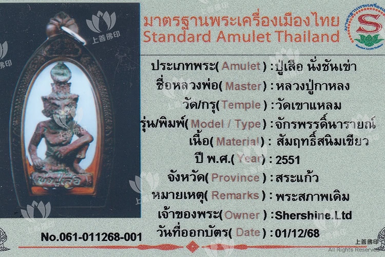 龍婆駕龍 - 2551 二期虎頭魯士 (布周十面派), 驗證卡1