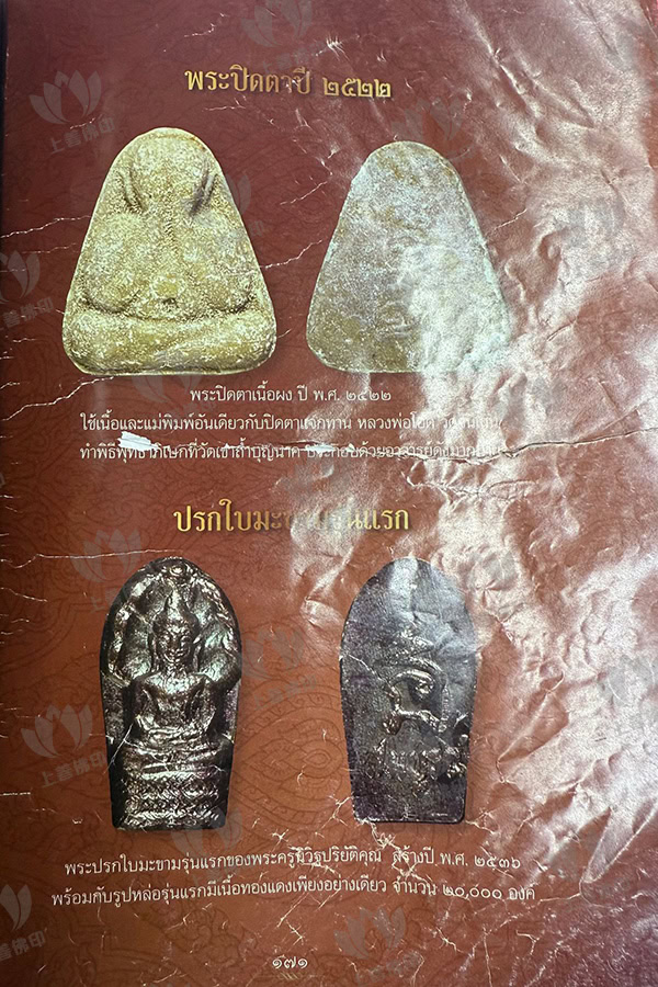 龍婆史 - 2517 必打瑪哈蠟那咪