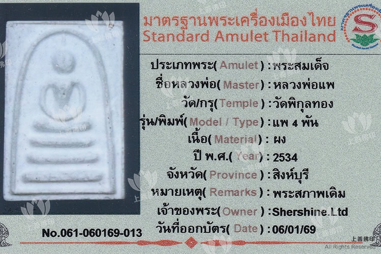 龍婆啤 - 2534 「四噴」崇笛 (啤四噴),, 驗證卡
