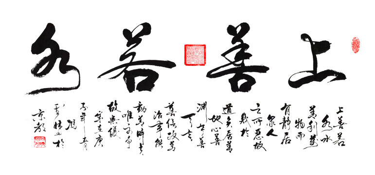 上善若水與上善佛印：水的哲學與人生
