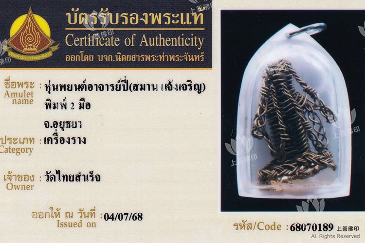 阿贊Bee - 早期魂魄勇, 驗證卡