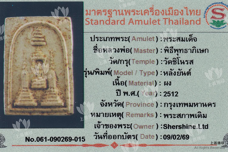 臥佛寺 (龍婆多, 龍婆碰, 龍婆貴等) - 2512法會 崇笛「Phim Chinoros」 驗證卡