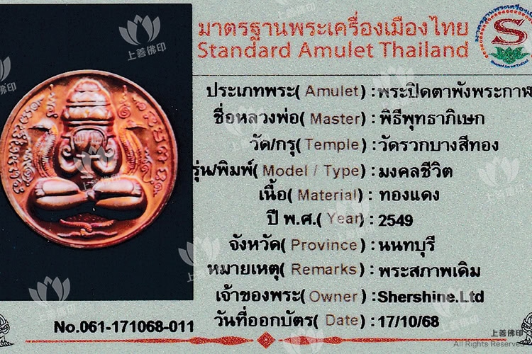 哥旁 – 2549法會 澤度金昐拍間, 驗證卡
