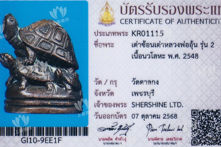 龍婆溫 - 2548 第二期雙重神龜, 驗證卡