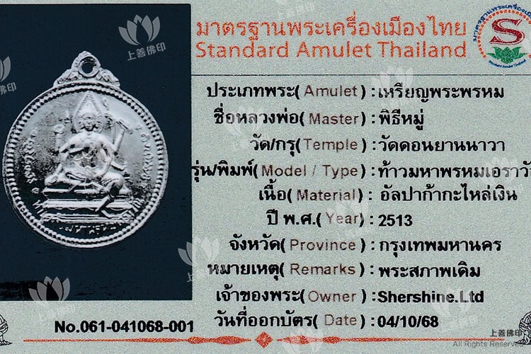 屈當欣拉華 – 2513法會 愛侶灣四面神, 驗證卡