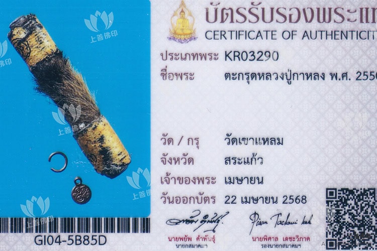 龍婆駕龍 - 2550 猛獸皮毛虎嘯符管, 驗證卡