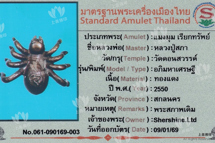龍婆素帕 - 2550 億萬富翁招財蜘蛛, 驗證卡