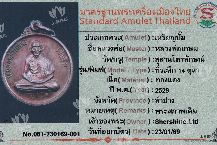 龍婆格閃 - 2529 紀念自身 驗證卡
