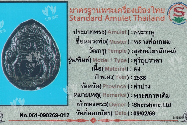龍婆格閃 - 2538 單眼椰殼粉拉胡天神, 驗證卡