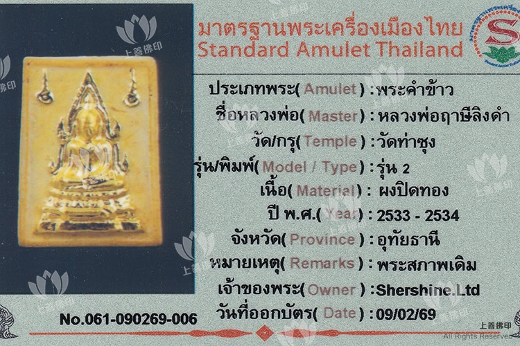 龍婆魯士蓮泵 - 2533-2534 大財運佛 (帕堪靠佛). 驗證卡