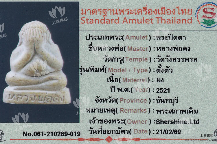 龍婆公 - 2521 必打佛小立尊, 驗證卡