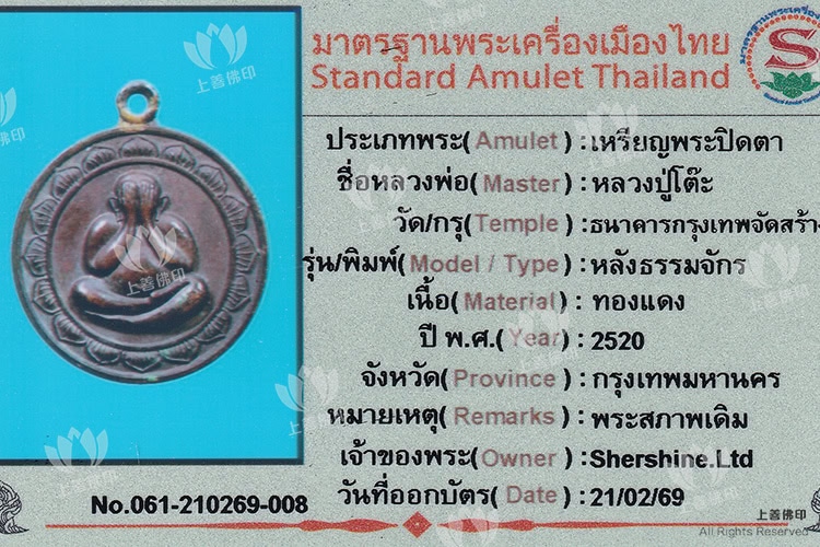龍婆多 - 2520 曼谷銀行版必打佛, 驗證卡