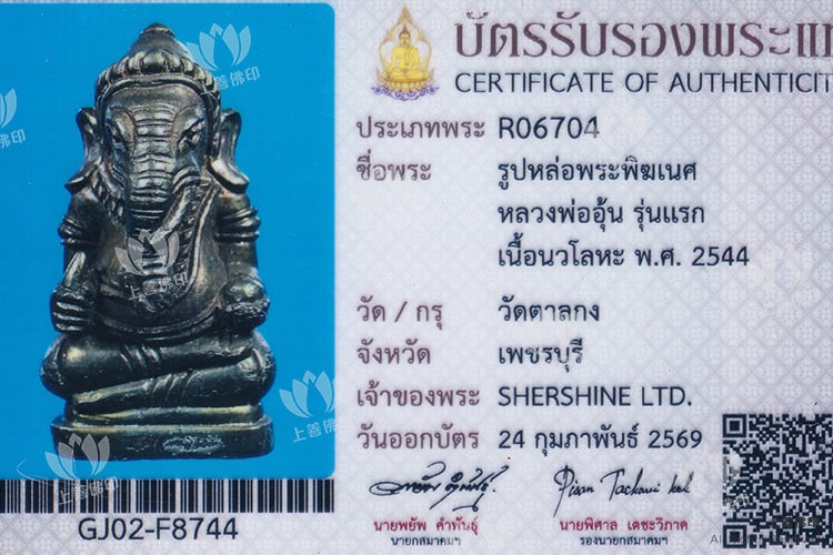 龍婆溫 - 2544 第一期 象神, 驗證卡