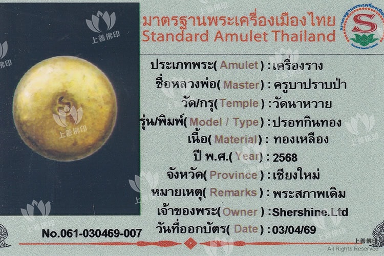古巴帕巴 - 2568 水銀食金符珠, 驗證卡