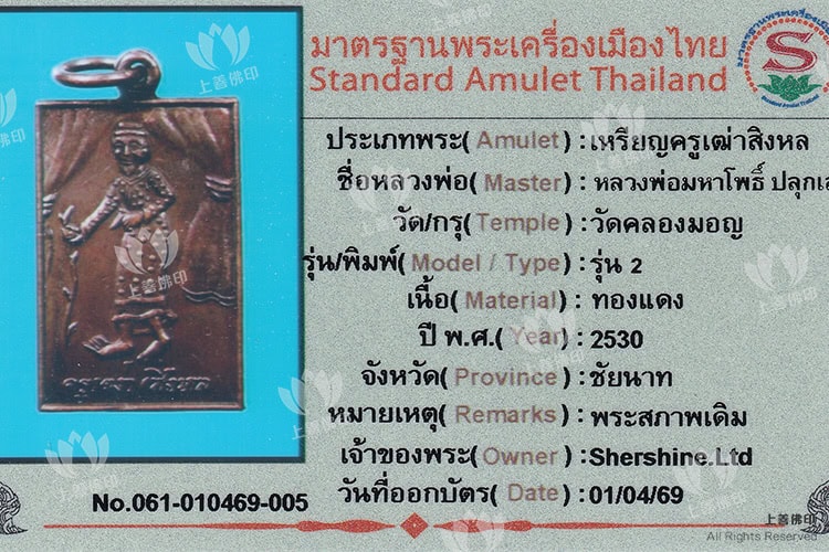 龍婆瑪哈布 - 2530 第二期僧訶羅老祖師, 驗證卡