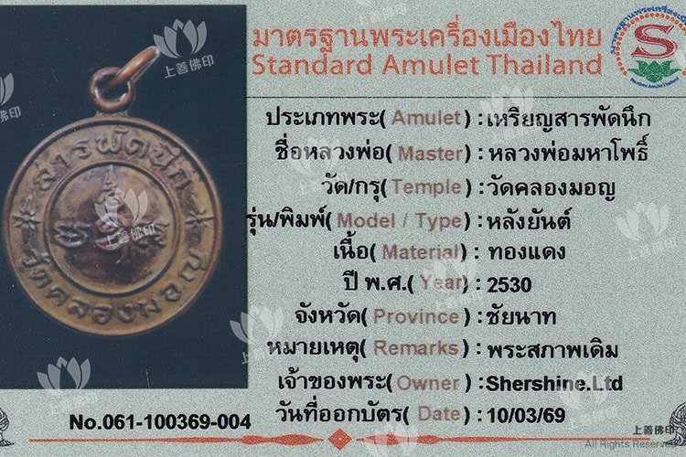 龍婆瑪哈布 - 2530 有求必應金屬牌, 驗證卡